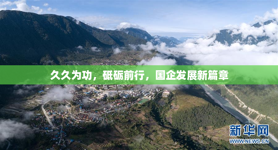 久久为功，砥砺前行，国企发展新篇章