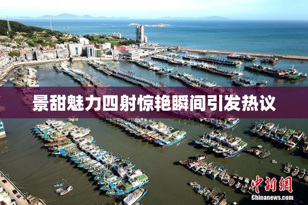 景甜魅力四射惊艳瞬间引发热议