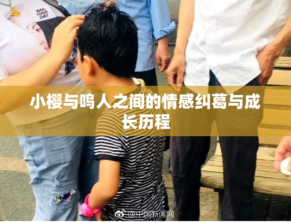 小樱与鸣人之间的情感纠葛与成长历程