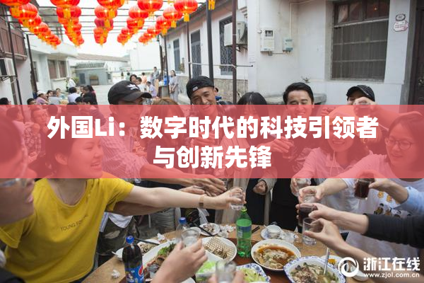 外国Li：数字时代的科技引领者与创新先锋