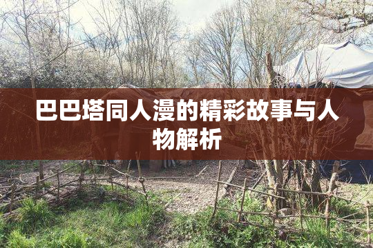 巴巴塔同人漫的精彩故事与人物解析
