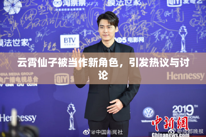 云霄仙子被当作新角色，引发热议与讨论