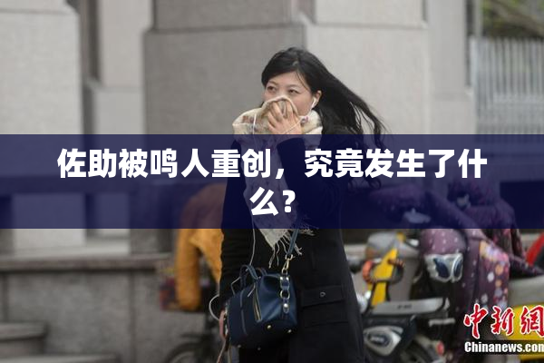佐助被鸣人重创，究竟发生了什么？