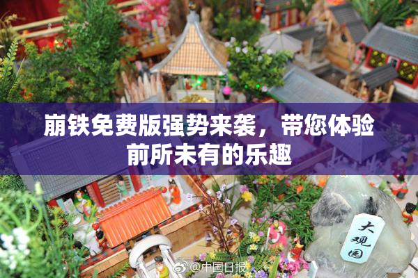 崩铁免费版强势来袭，带您体验前所未有的乐趣
