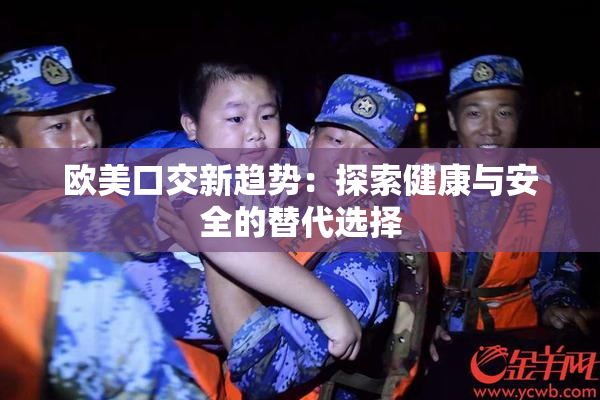 欧美口交新趋势：探索健康与安全的替代选择