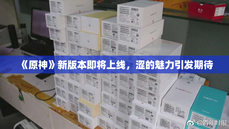 《原神》新版本即将上线，涩的魅力引发期待