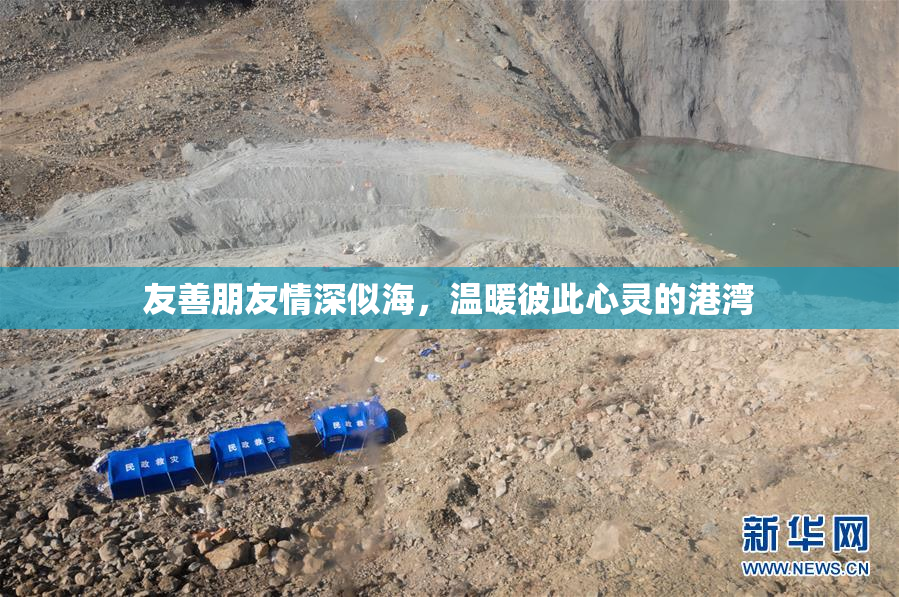 友善朋友情深似海，温暖彼此心灵的港湾