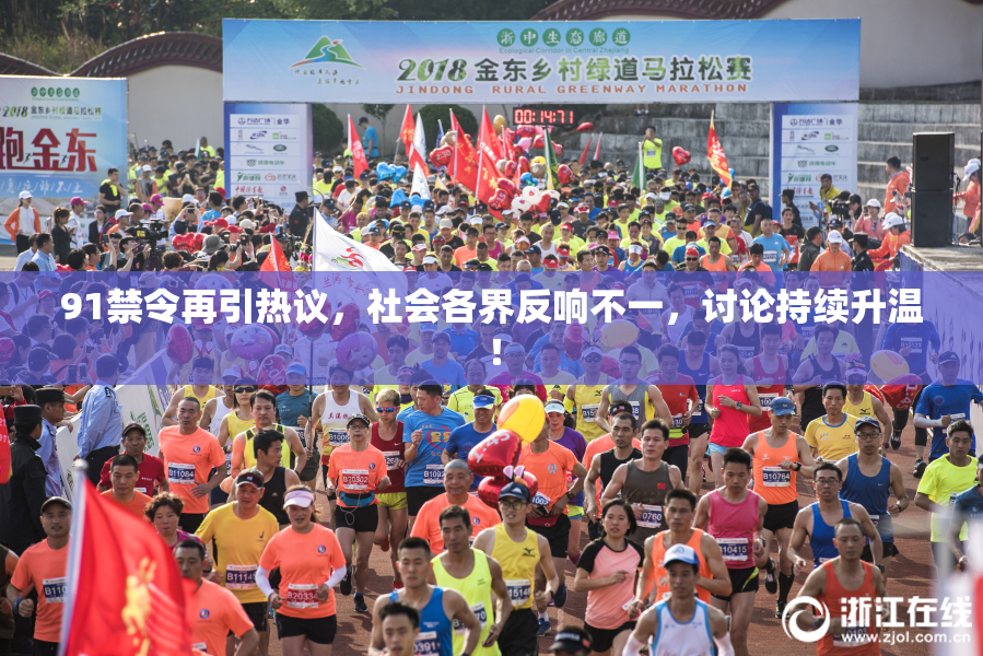 91禁令再引热议，社会各界反响不一，讨论持续升温！