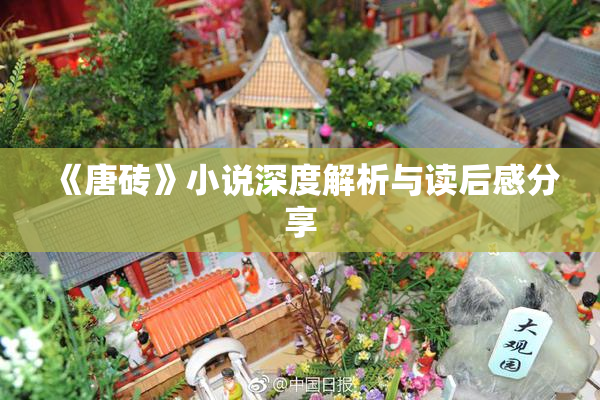 《唐砖》小说深度解析与读后感分享