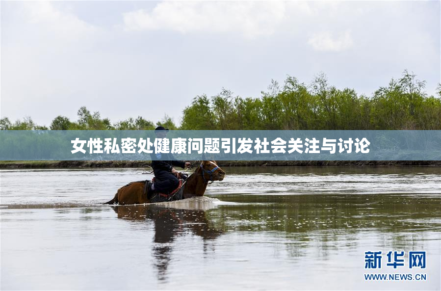 女性私密处健康问题引发社会关注与讨论