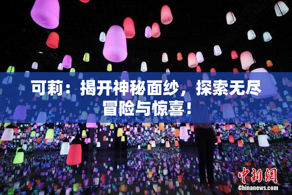 可莉：揭开神秘面纱，探索无尽冒险与惊喜！