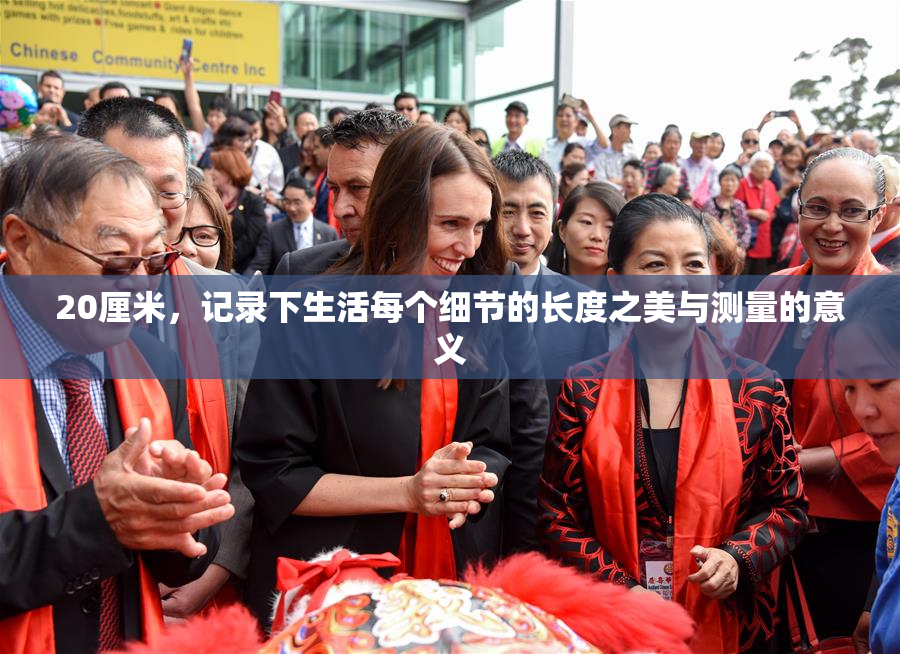 20厘米，记录下生活每个细节的长度之美与测量的意义