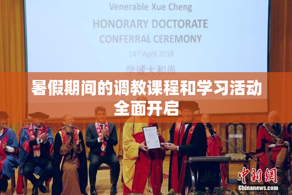 暑假期间的调教课程和学习活动全面开启