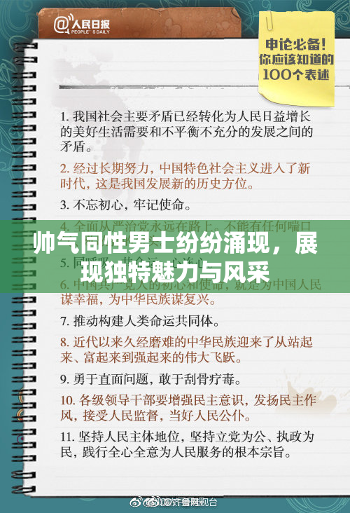 帅气同性男士纷纷涌现，展现独特魅力与风采