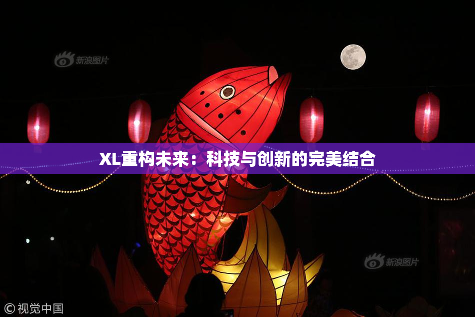 XL重构未来：科技与创新的完美结合