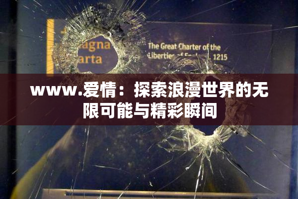 www.爱情：探索浪漫世界的无限可能与精彩瞬间