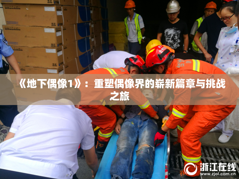 《地下偶像1》：重塑偶像界的崭新篇章与挑战之旅