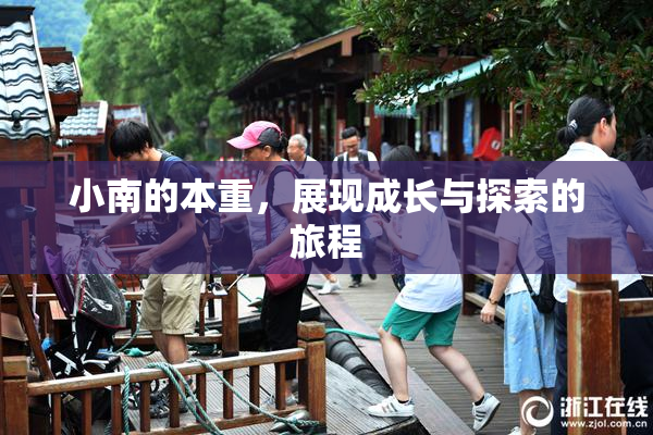 小南的本重，展现成长与探索的旅程
