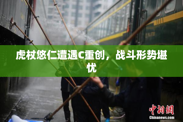 虎杖悠仁遭遇C重创，战斗形势堪忧
