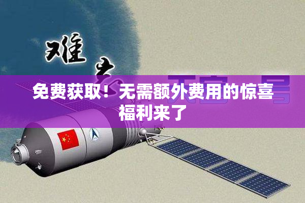 免费获取！无需额外费用的惊喜福利来了