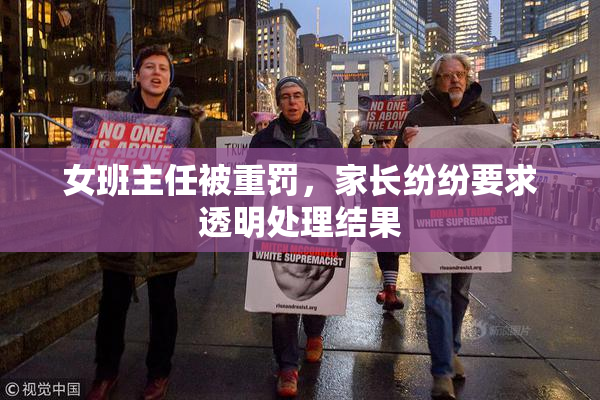 女班主任被重罚，家长纷纷要求透明处理结果