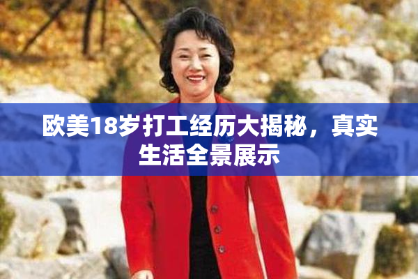 欧美18岁打工经历大揭秘，真实生活全景展示