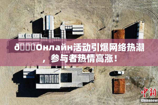🐔Oнлайн活动引爆网络热潮，参与者热情高涨！