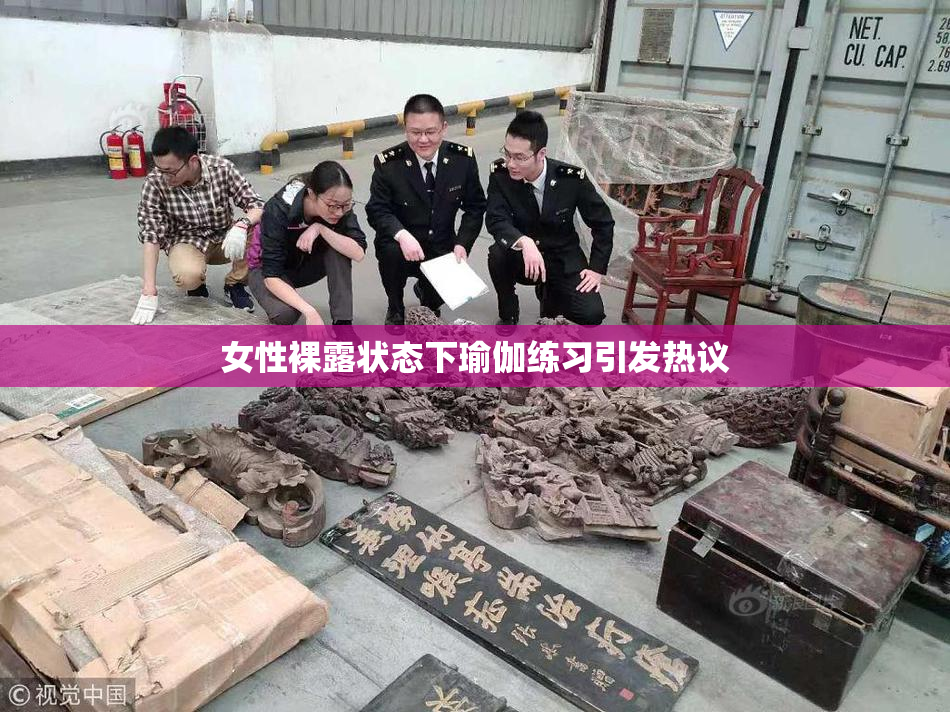 女性裸露状态下瑜伽练习引发热议