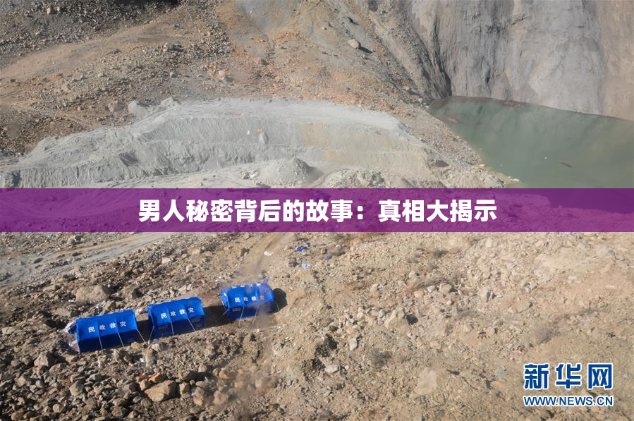男人秘密背后的故事：真相大揭示