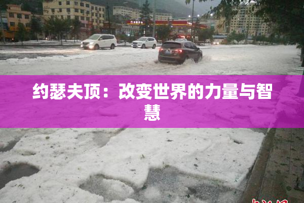约瑟夫顶：改变世界的力量与智慧