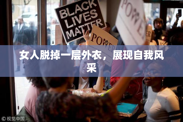 女人脱掉一层外衣，展现自我风采