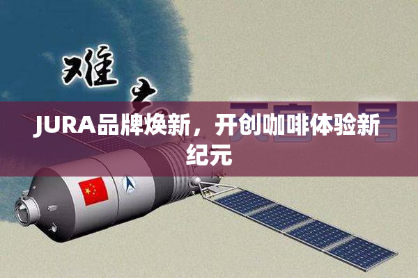 JURA品牌焕新，开创咖啡体验新纪元