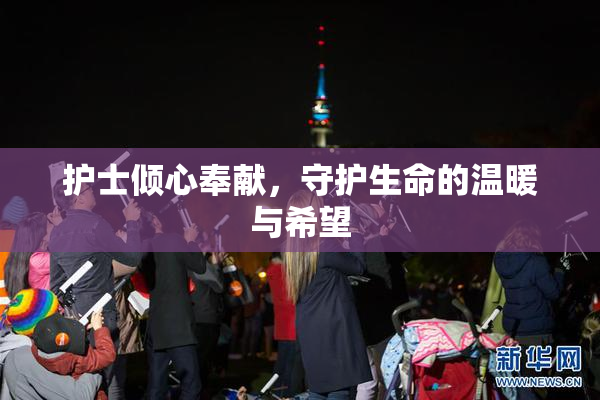 护士倾心奉献，守护生命的温暖与希望