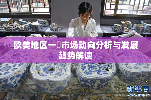 欧美地区一級市场动向分析与发展趋势解读