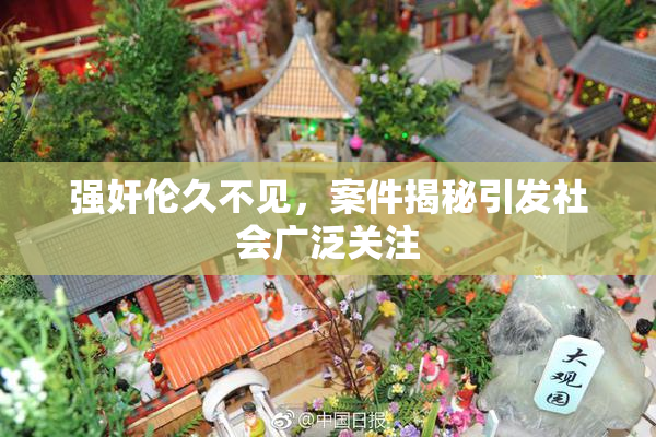 强奸伦久不见，案件揭秘引发社会广泛关注