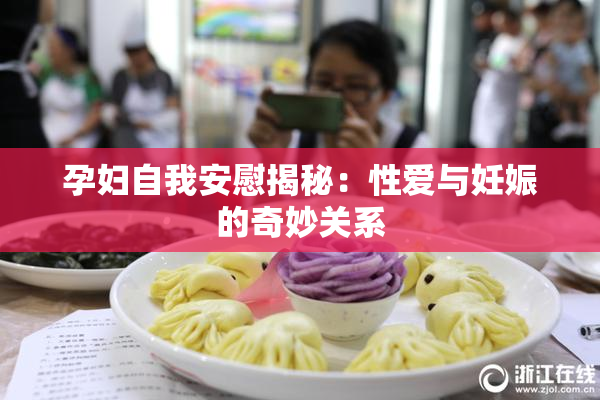 孕妇自我安慰揭秘：性爱与妊娠的奇妙关系