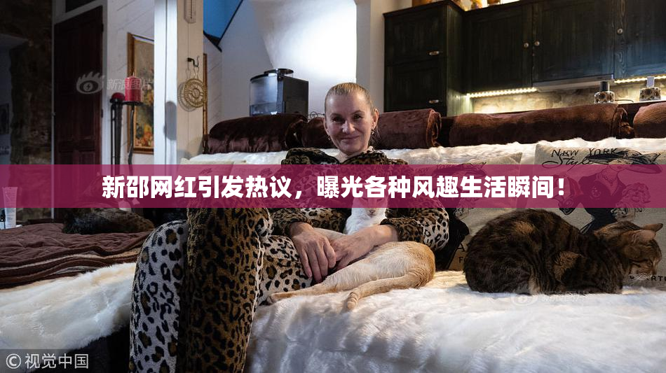 新邵网红引发热议，曝光各种风趣生活瞬间！