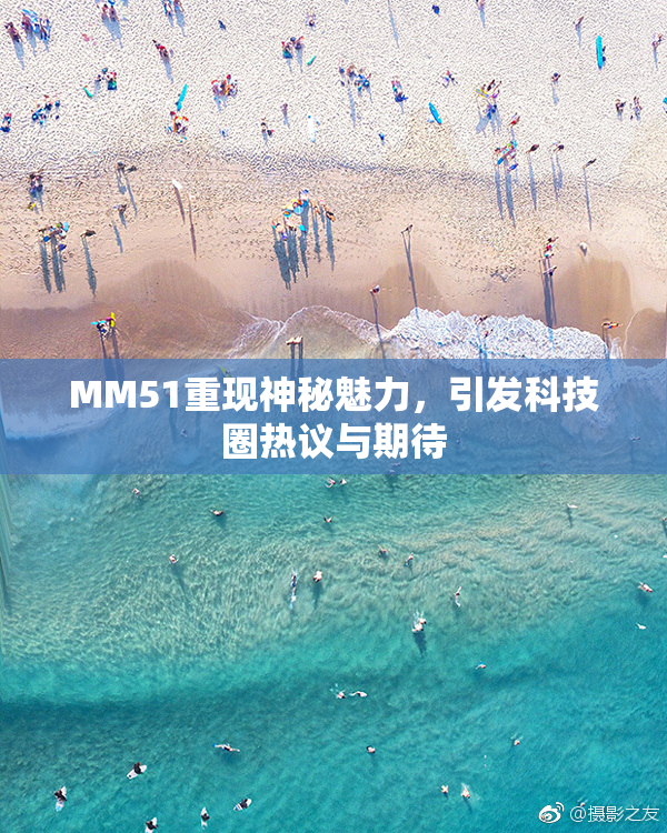 MM51重现神秘魅力，引发科技圈热议与期待