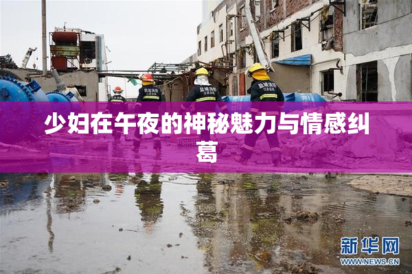 少妇在午夜的神秘魅力与情感纠葛