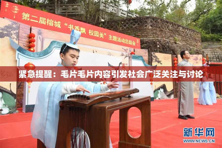 紧急提醒：毛片毛片内容引发社会广泛关注与讨论