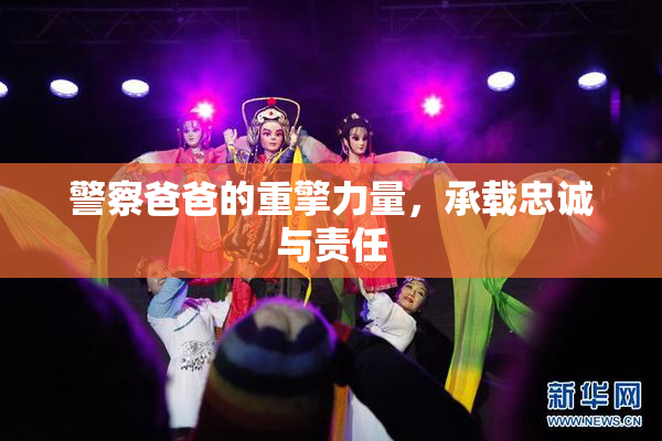 警察爸爸的重擎力量，承载忠诚与责任
