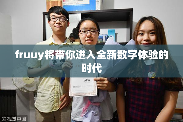 fruuy将带你进入全新数字体验的时代