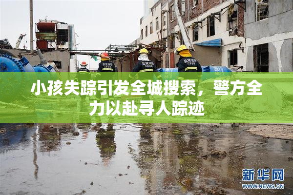 小孩失踪引发全城搜索，警方全力以赴寻人踪迹