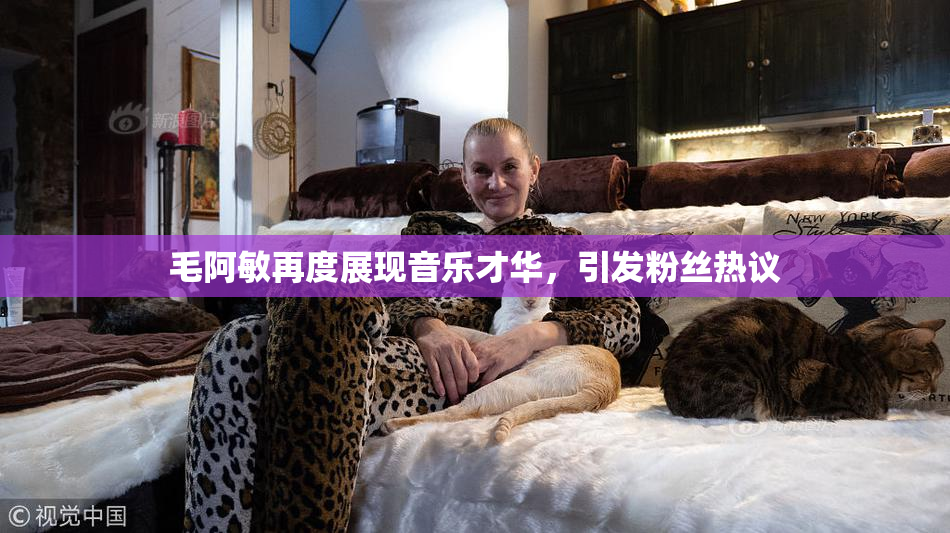 毛阿敏再度展现音乐才华，引发粉丝热议