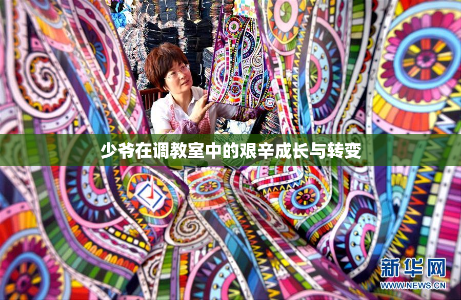 少爷在调教室中的艰辛成长与转变