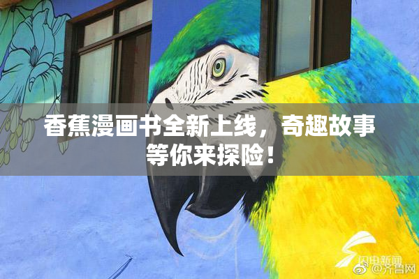 香蕉漫画书全新上线，奇趣故事等你来探险！