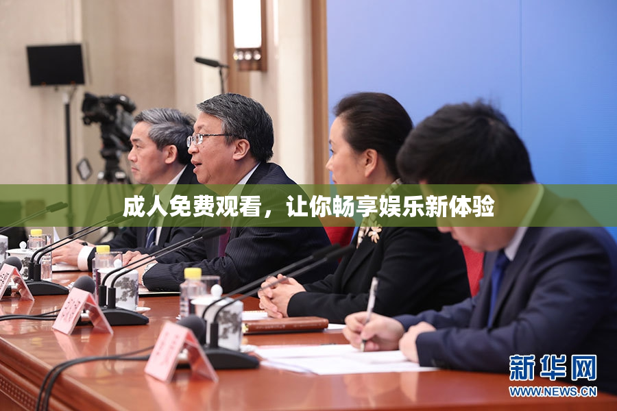 成人免费观看，让你畅享娱乐新体验
