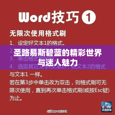 圣路易斯碧蓝的精彩世界与迷人魅力