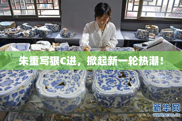 朱重写狠C进，掀起新一轮热潮！