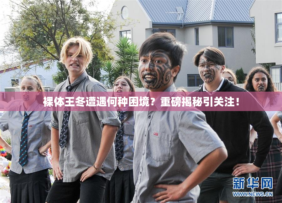 裸体王冬遭遇何种困境？重磅揭秘引关注！